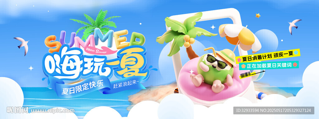 嗨玩一夏消暑計(jì)劃夏日旅游展板