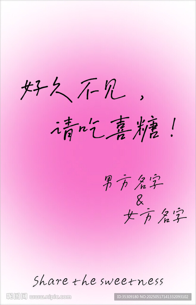 好久不見 請吃喜糖