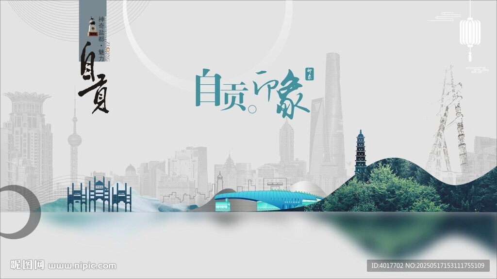 自貢印象