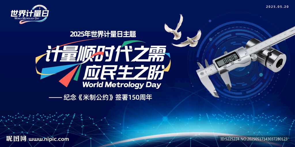 世界計量日