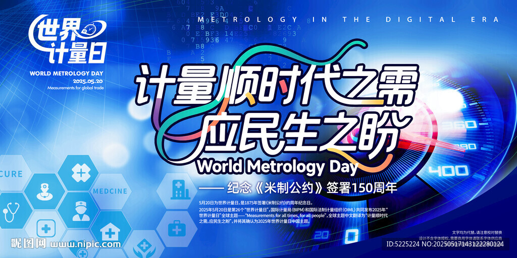 世界計(jì)量日