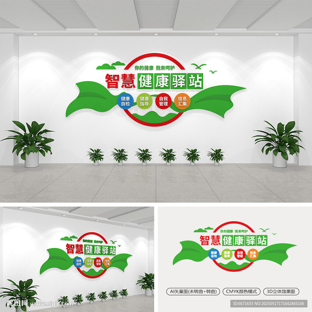 智慧健康驛站文化墻