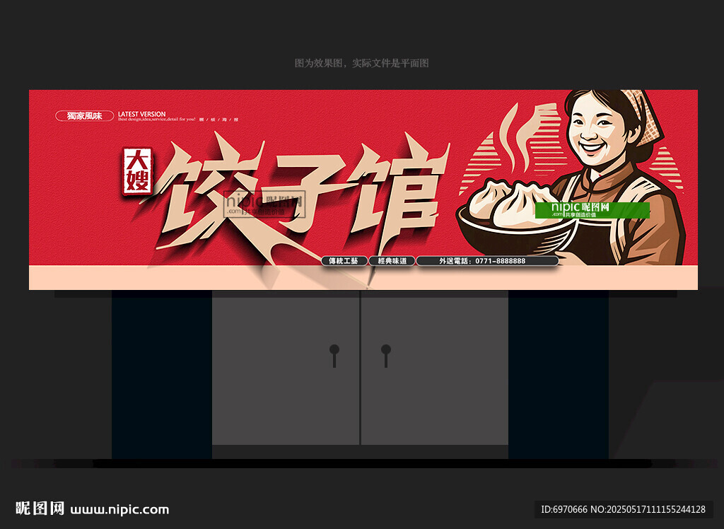 餃子門頭