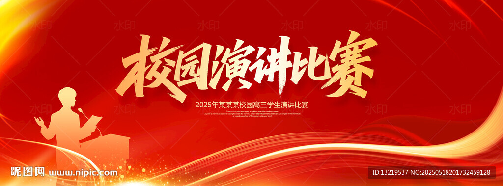 校園演講比賽