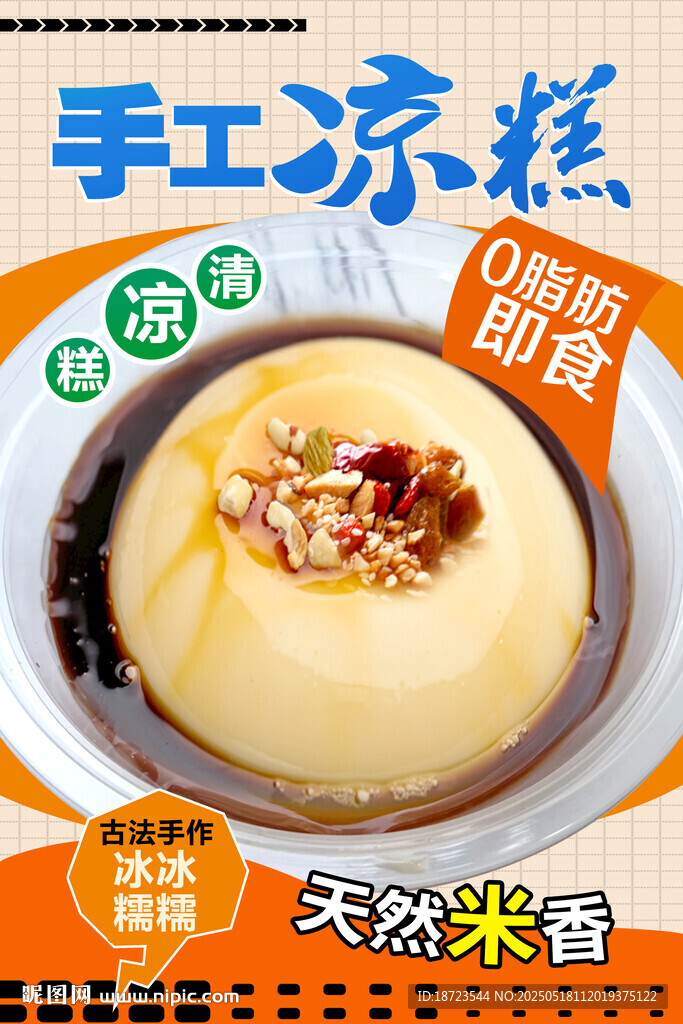 涼糕