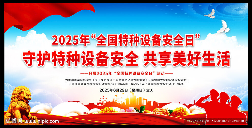 全國特種設備安全日