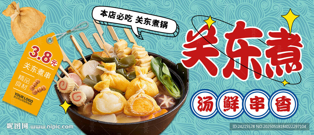 關東煮