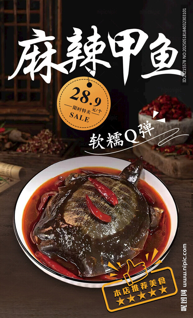 麻辣甲魚