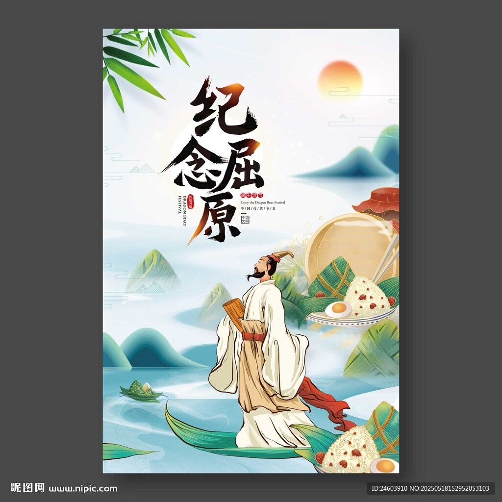 端午紀(jì)念屈原