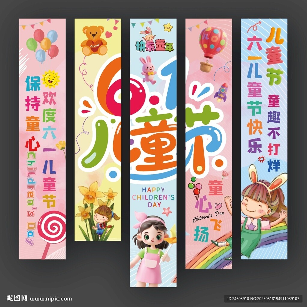61兒童節(jié)快樂掛布