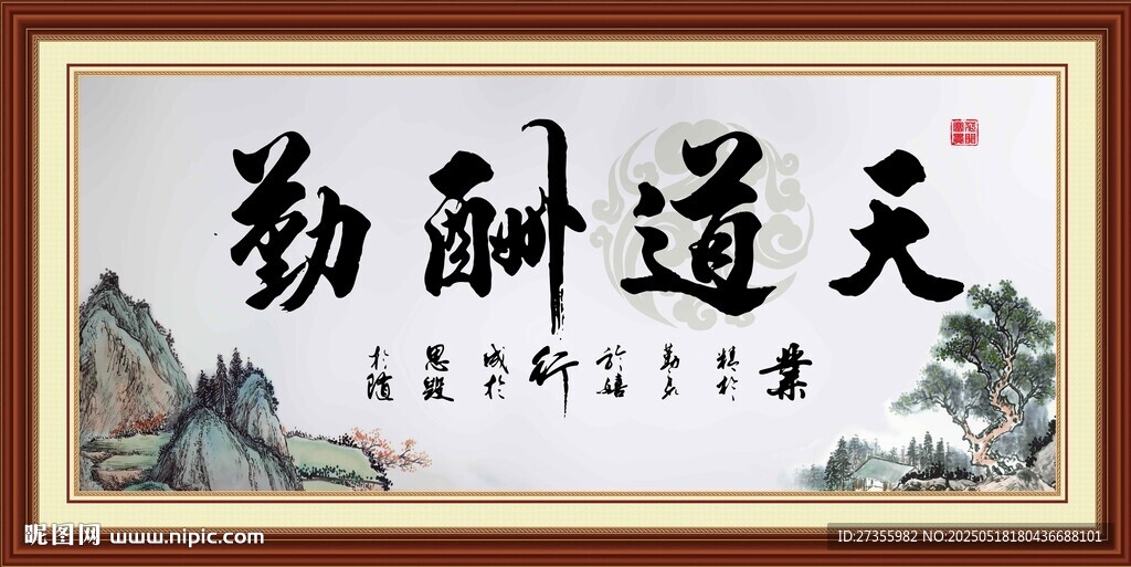 天道酬勤