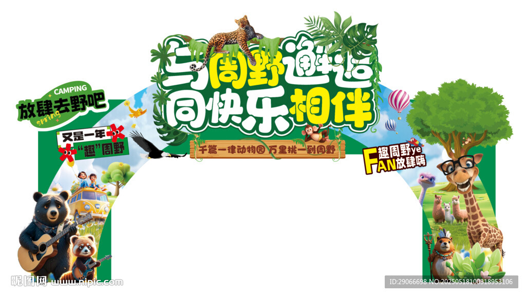 動物園龍門架
