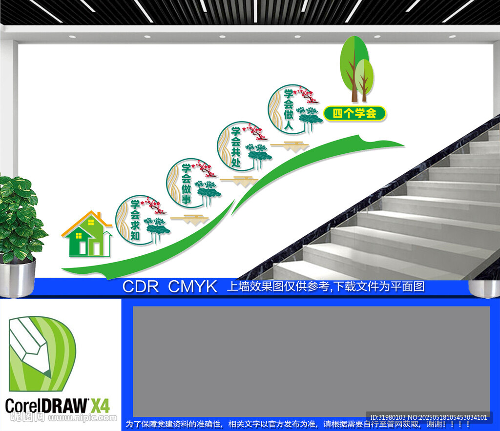 四個學會校園樓梯文化墻