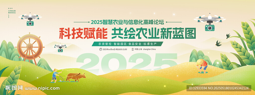2025智慧農(nóng)業(yè)峰會(huì)論壇科技