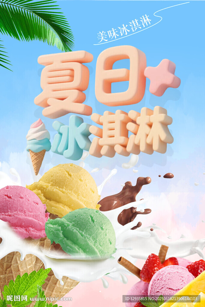 夏日繽紛冰淇淋