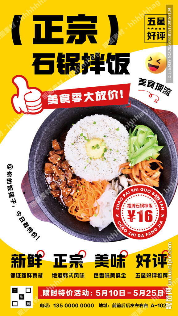 正宗石鍋拌飯海報(bào)