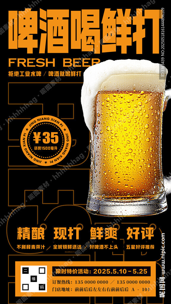 精釀鮮啤宣傳