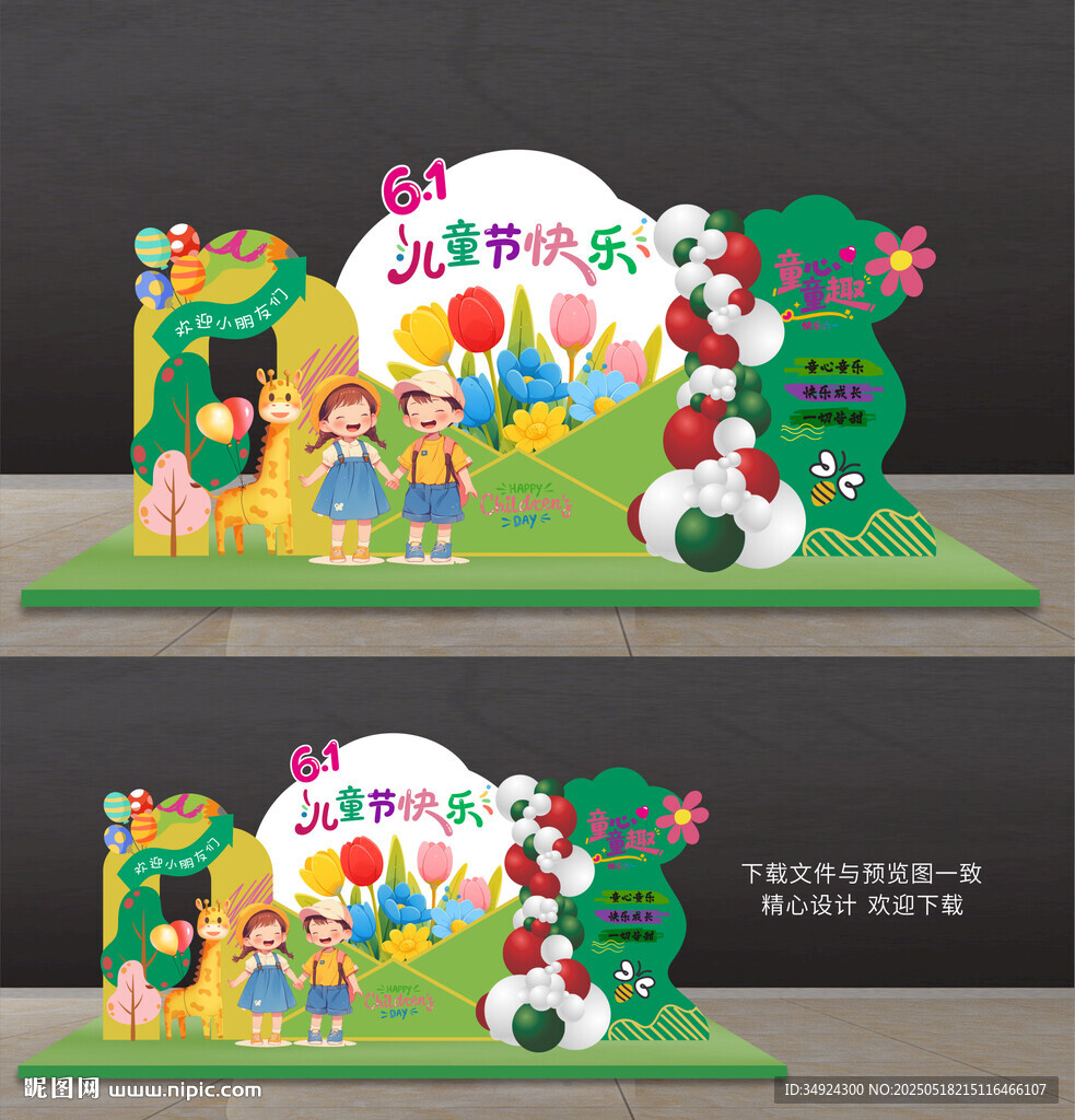 兒童節美陳
