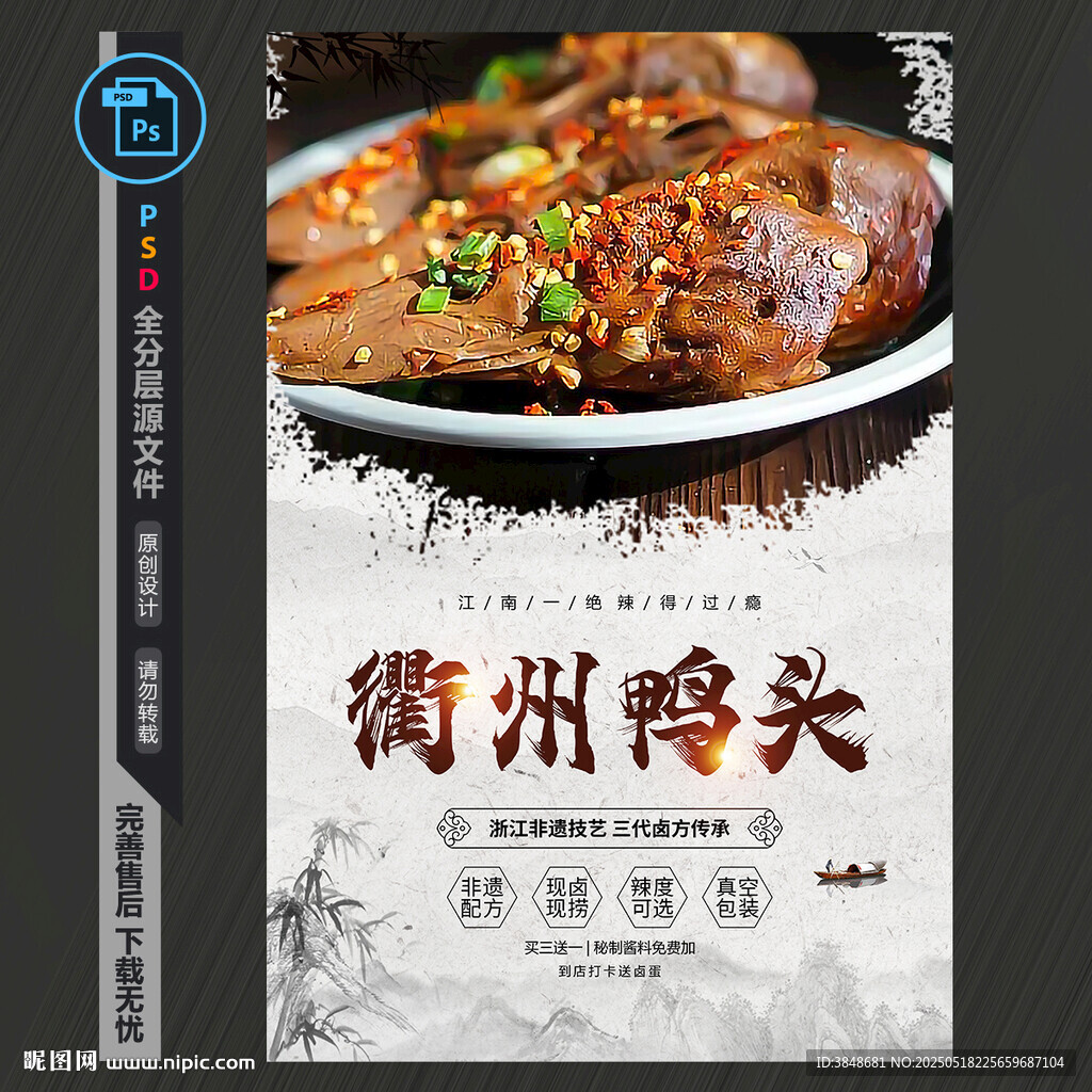 衢州鴨頭