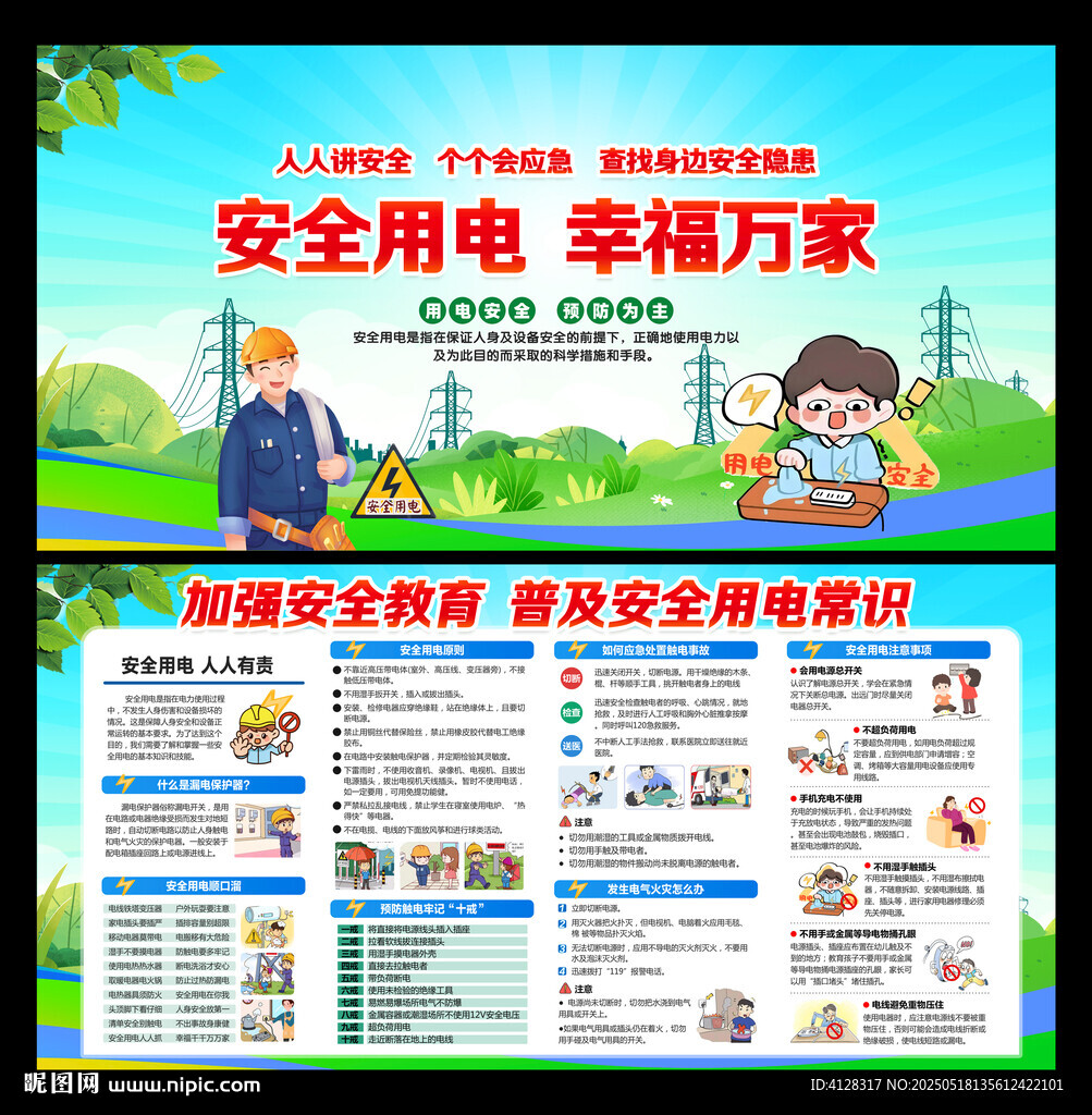 用電安全