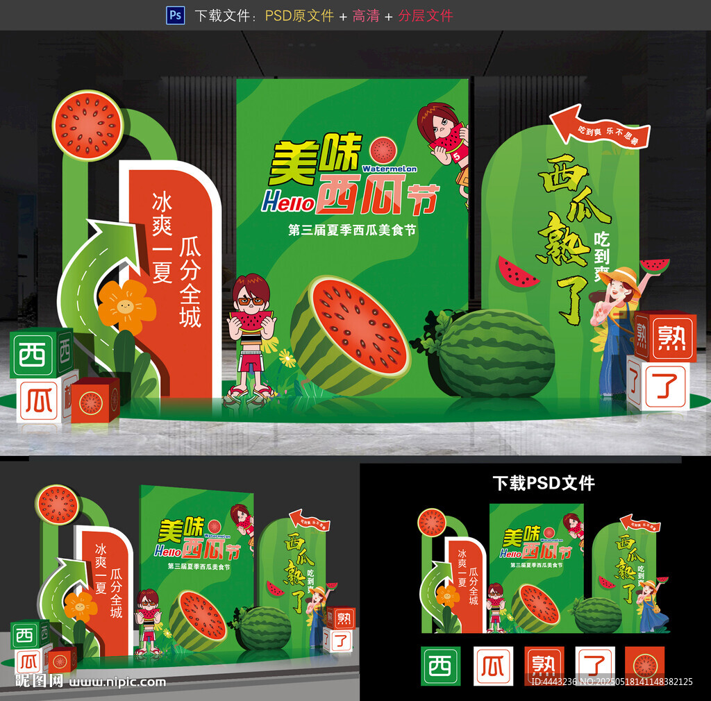 西瓜節