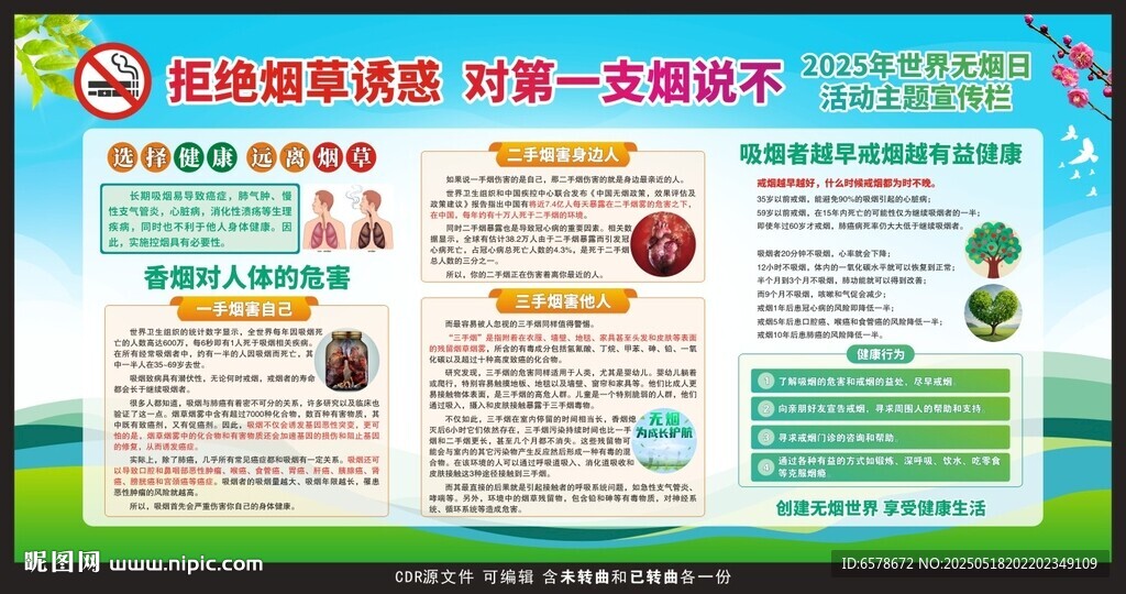 2025世界無煙日