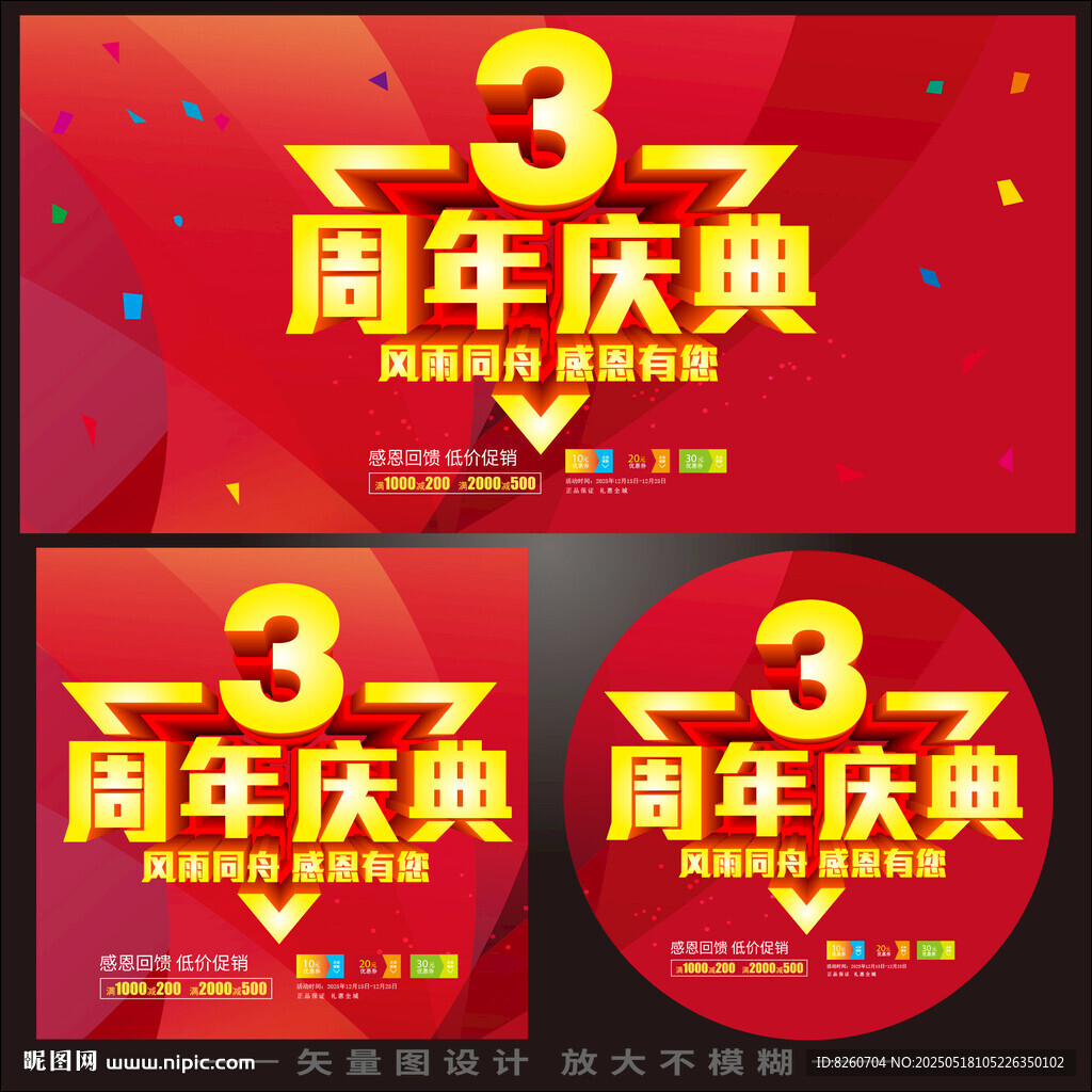 3周年慶 