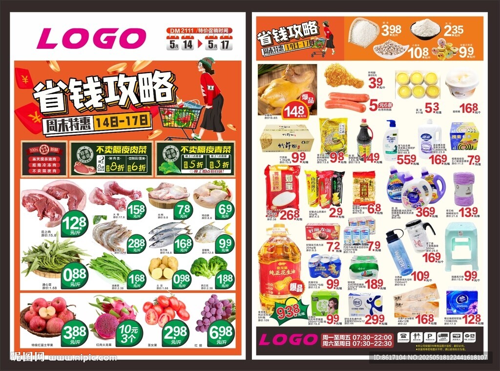 超市周末省錢攻略宣傳單