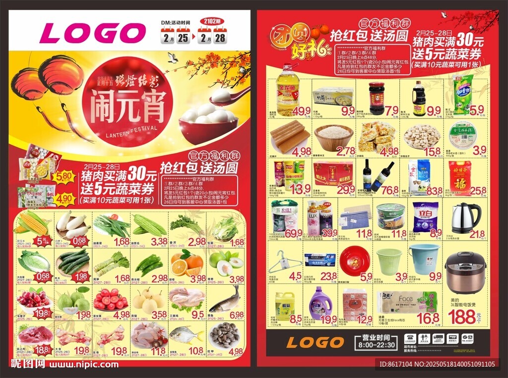 超市元宵節(jié)DM宣傳單海報(bào)