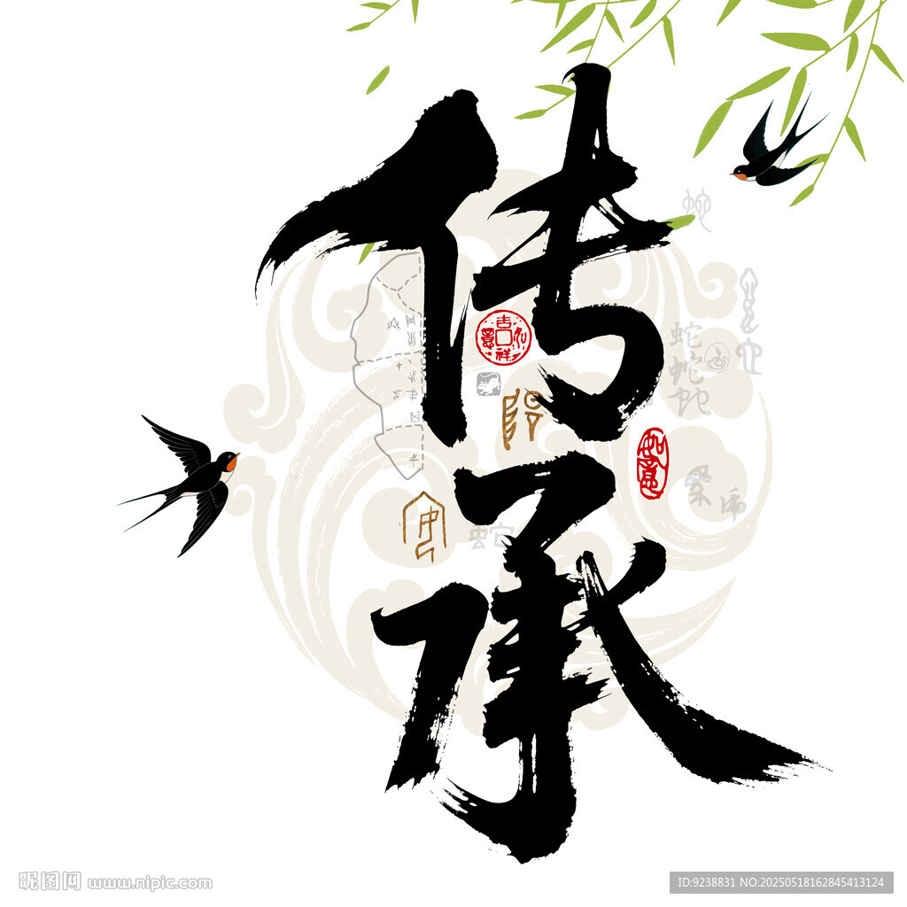 傳承