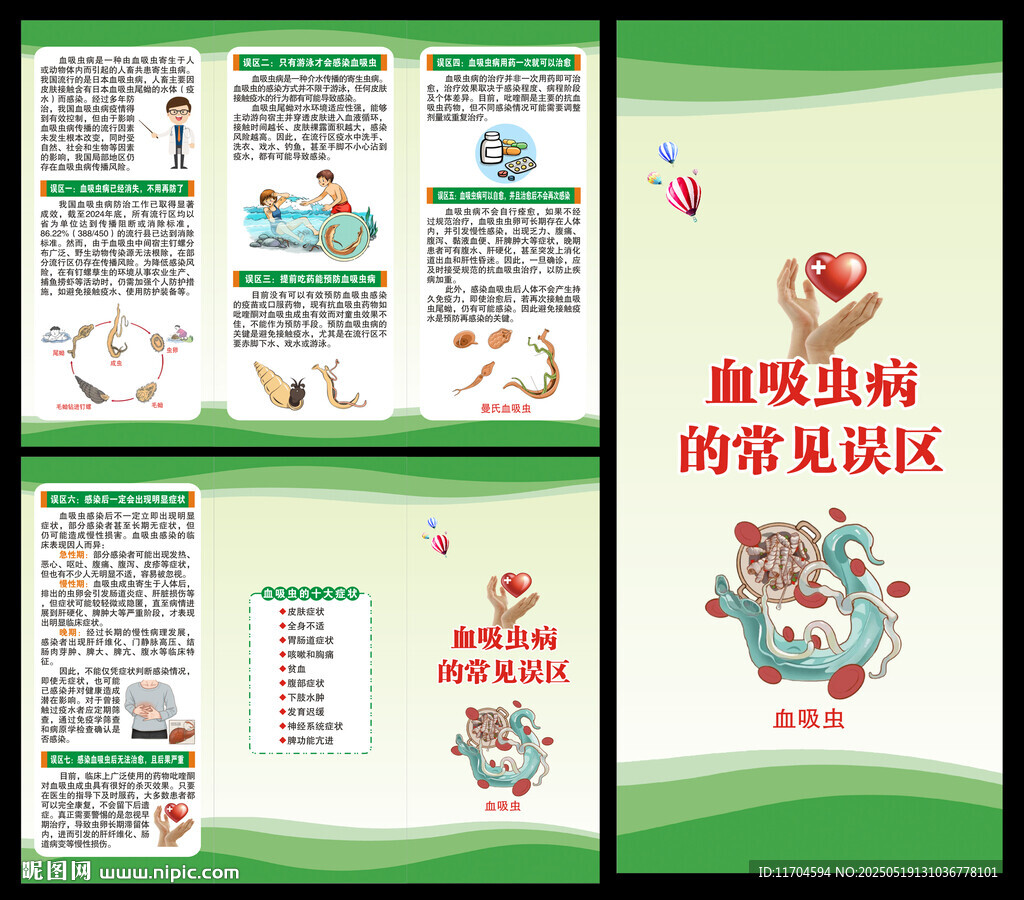 預防血吸蟲三折頁