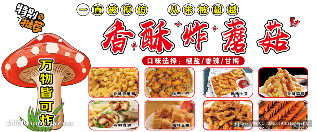炸蘑菇