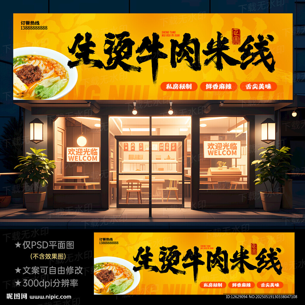 生燙牛肉米線門頭