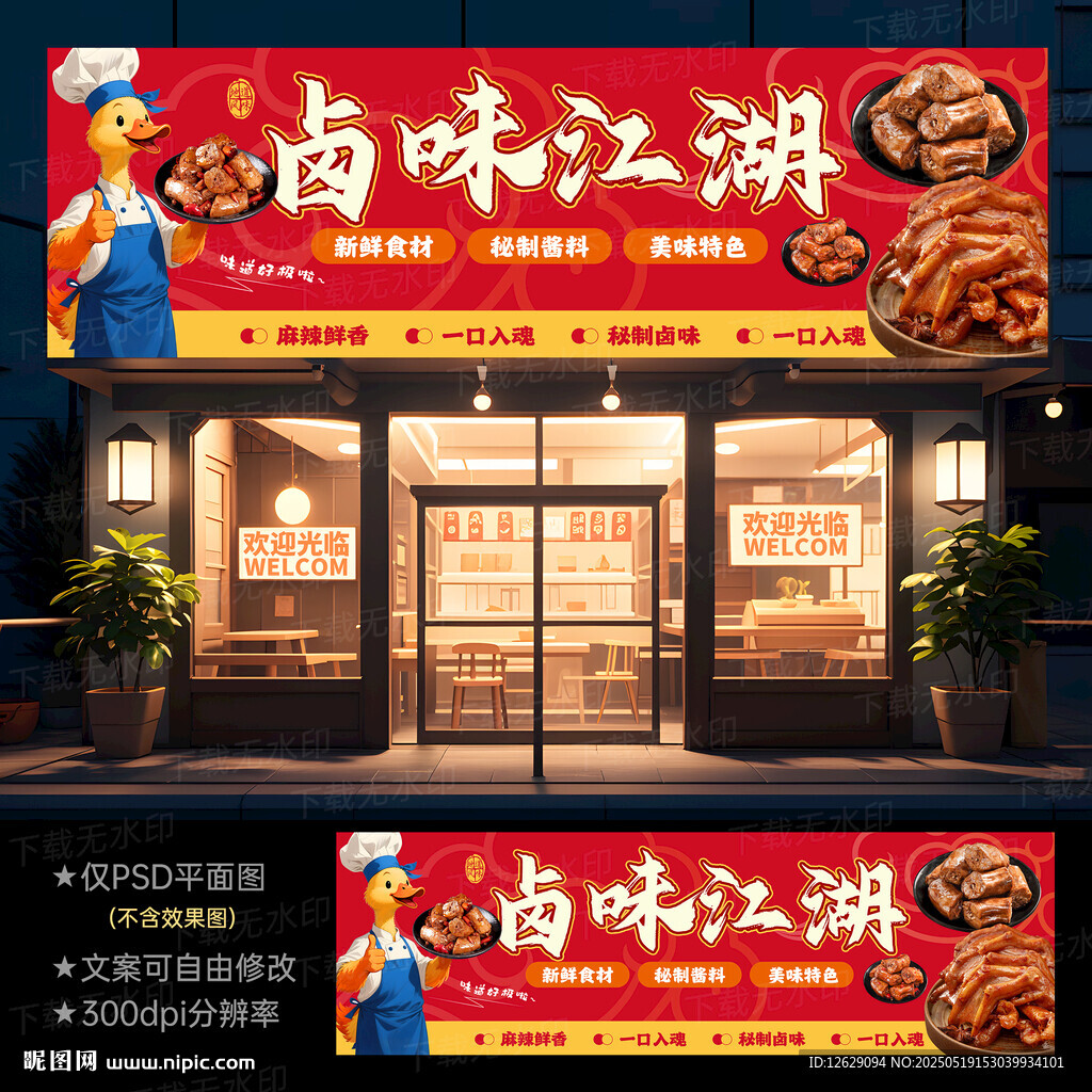 鹵菜店門頭招牌