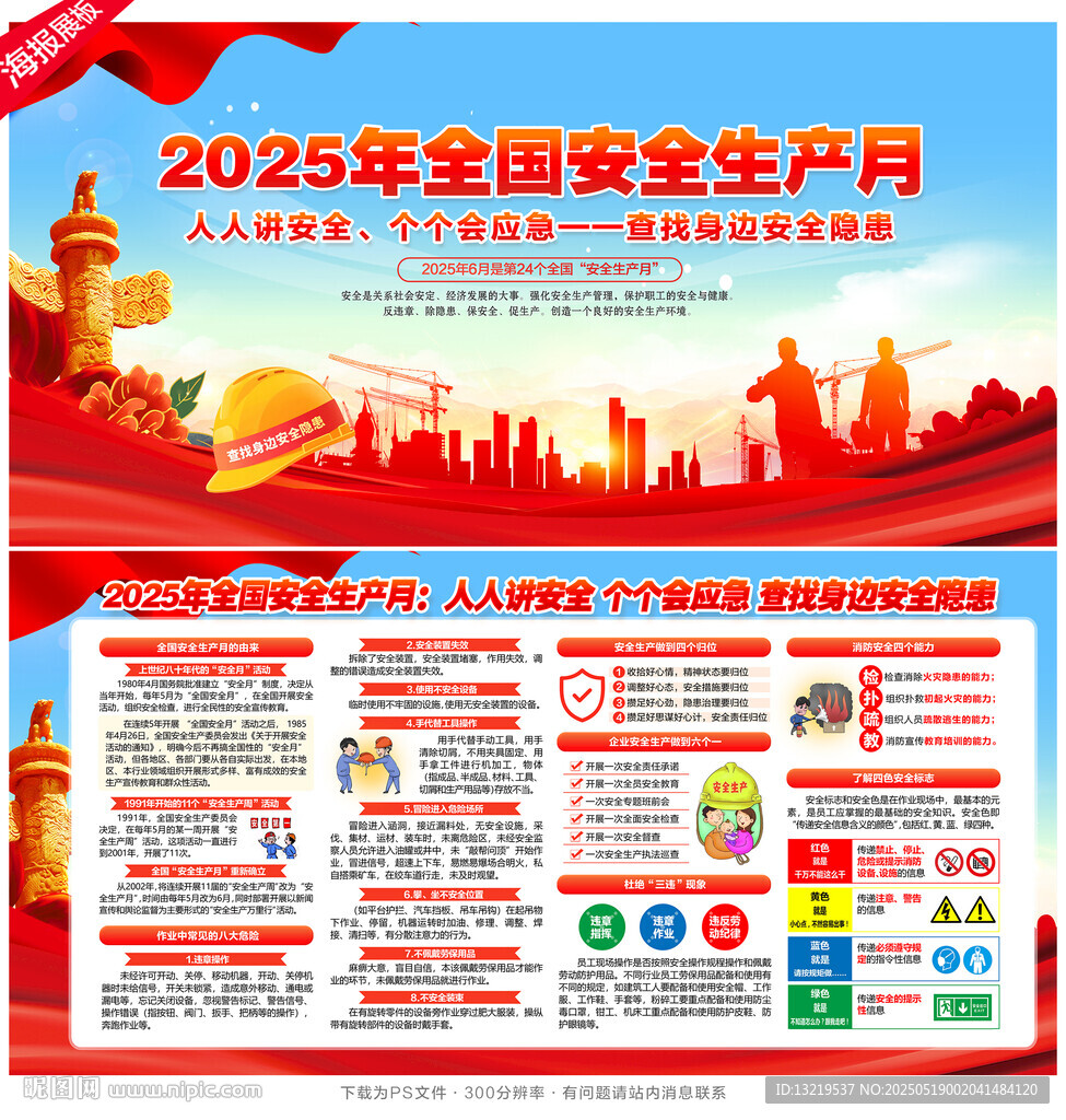 2025年全國安全生產(chǎn)月展板