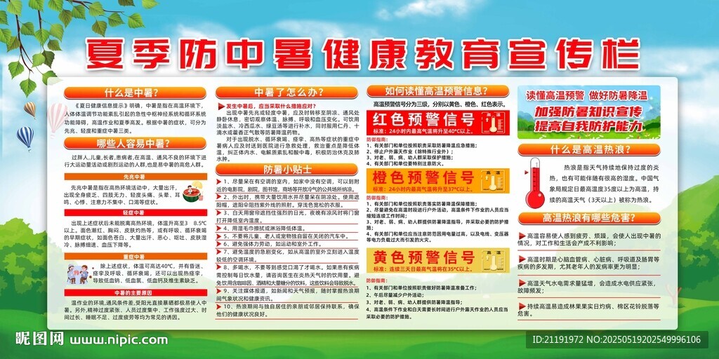夏季防中暑健康教育宣傳欄