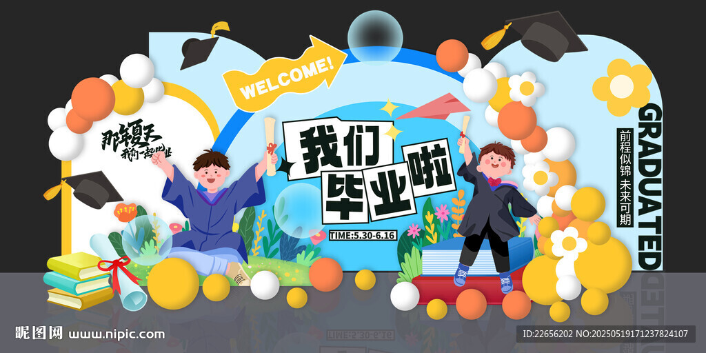 卡通小學幼兒園校園學生畢業美陳