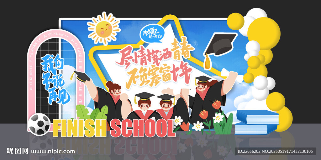 卡通小學(xué)幼兒園學(xué)生畢業(yè)季美陳
