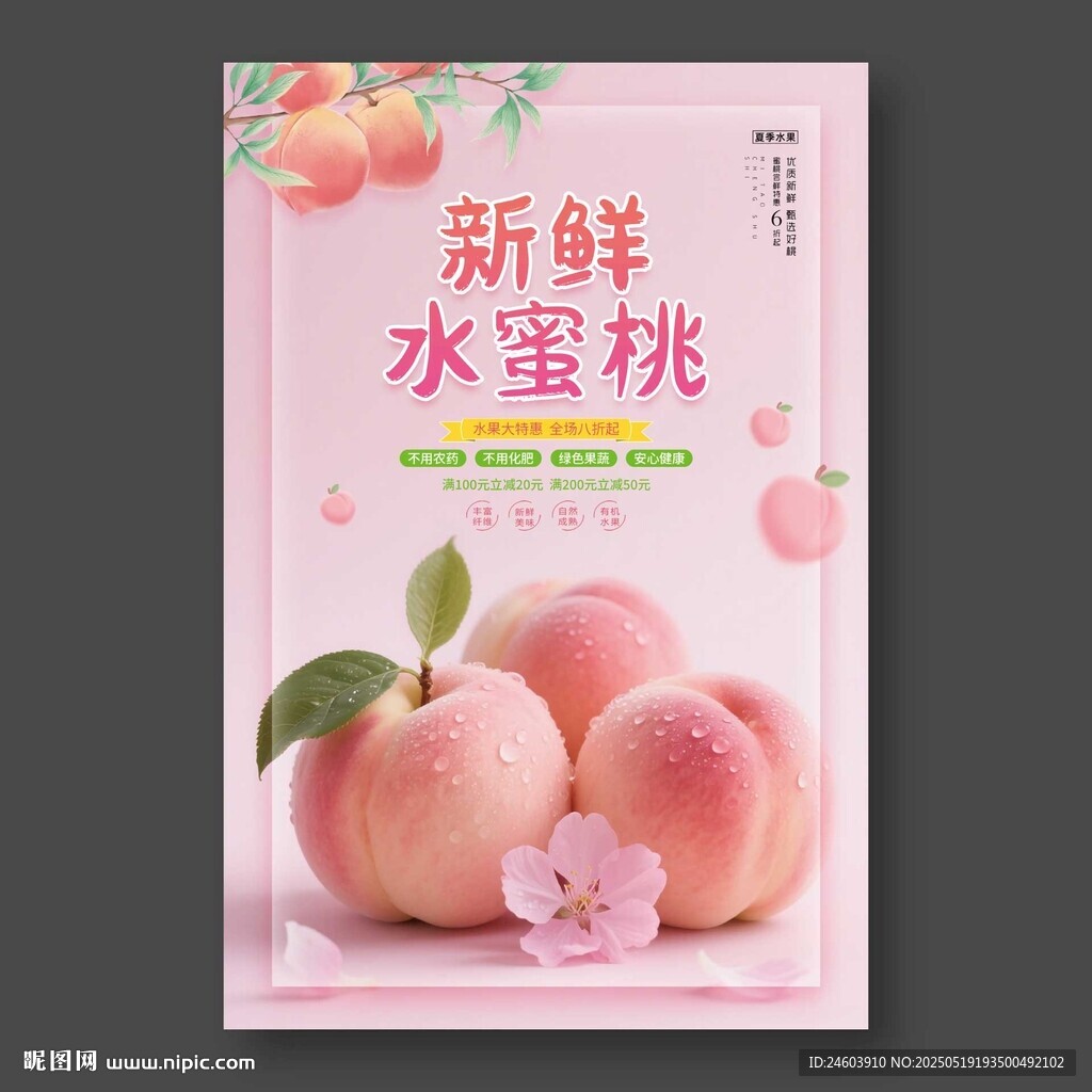 新鮮水蜜桃水果海報