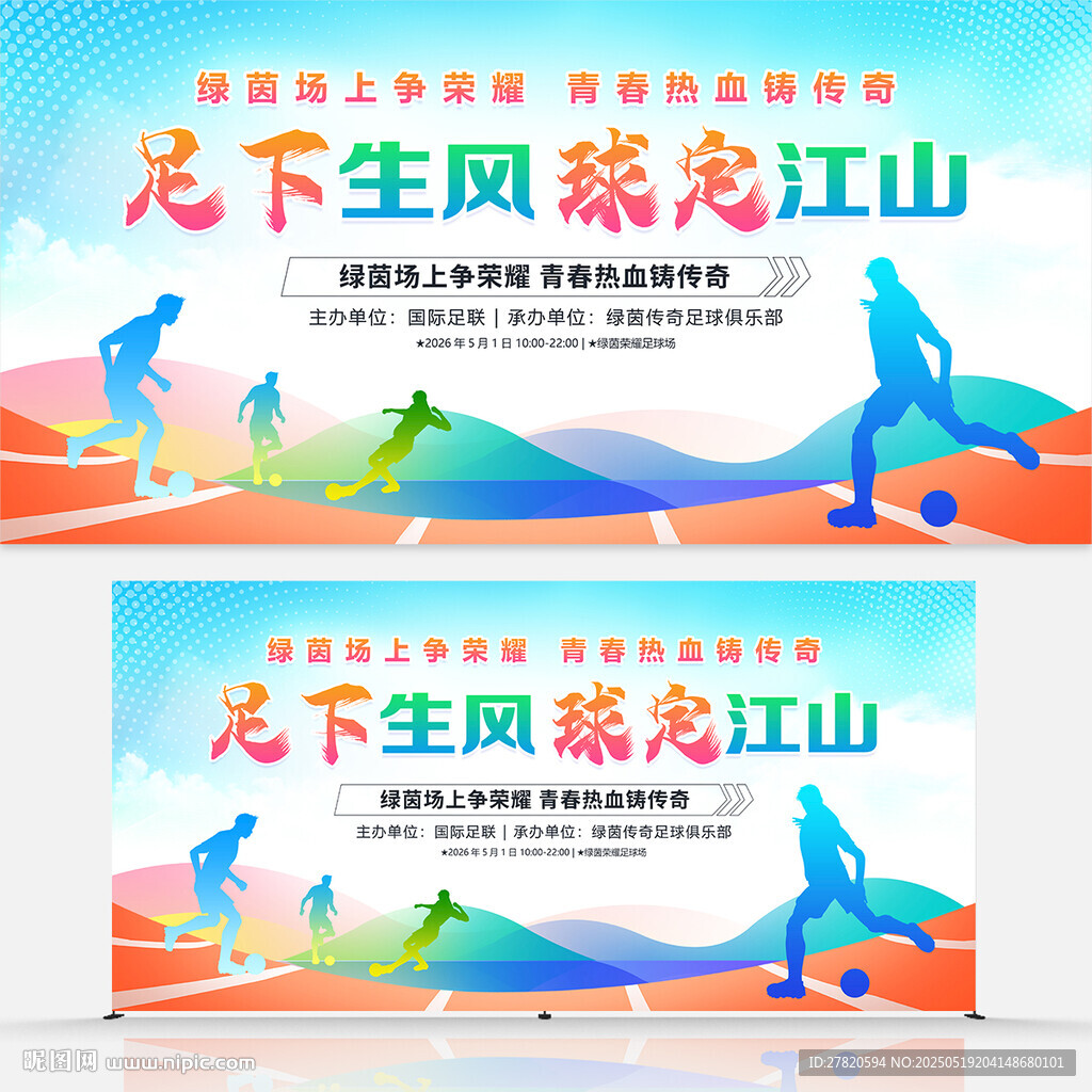 足球比賽展板