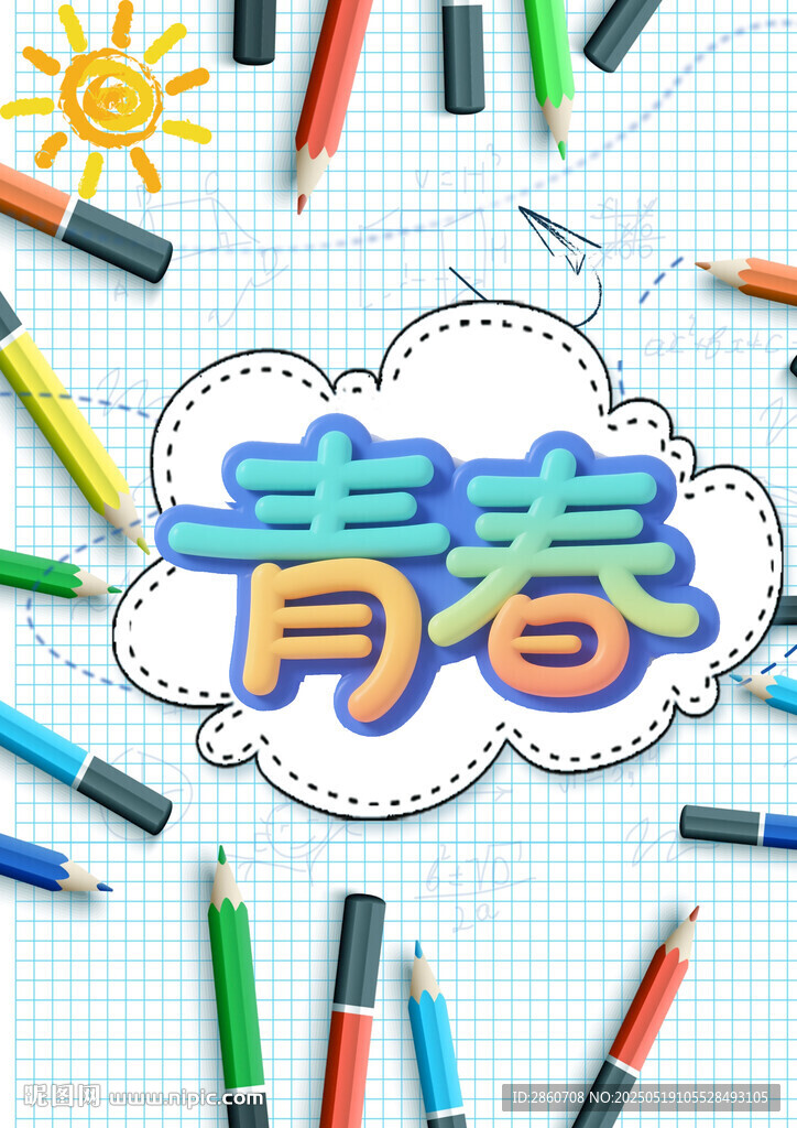 青春主題多彩文具插畫