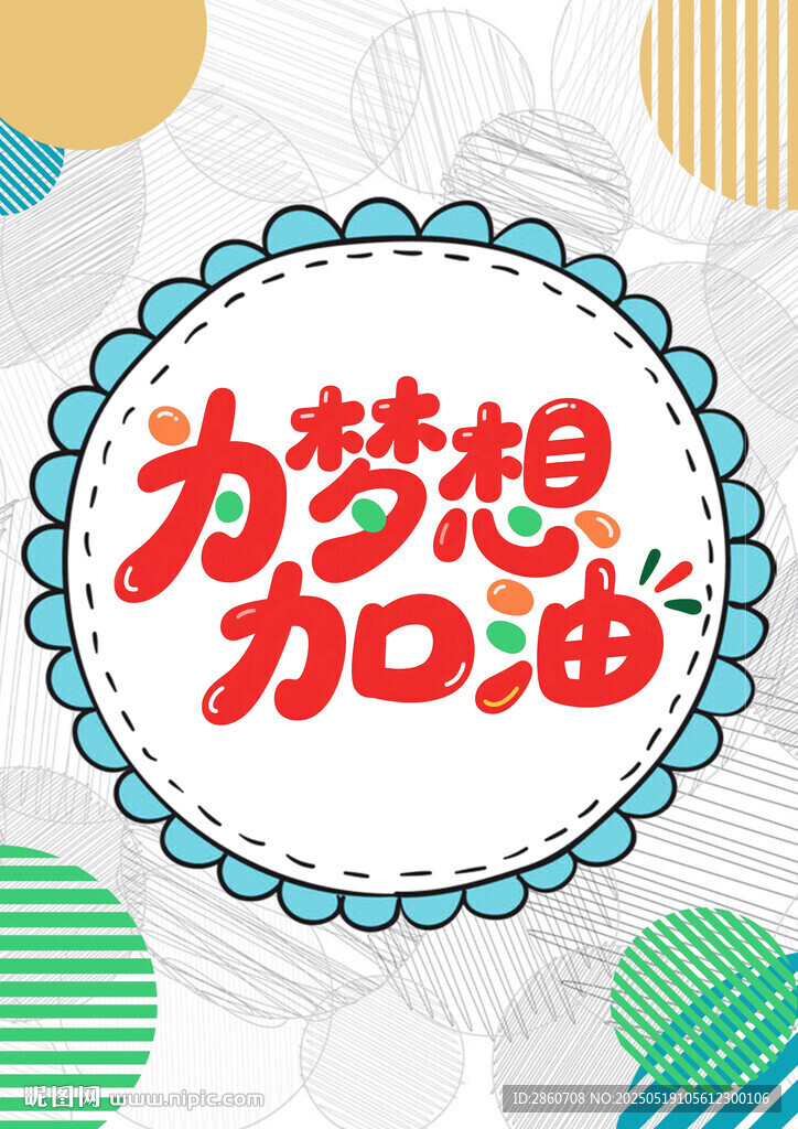 為夢想加油勵志插畫