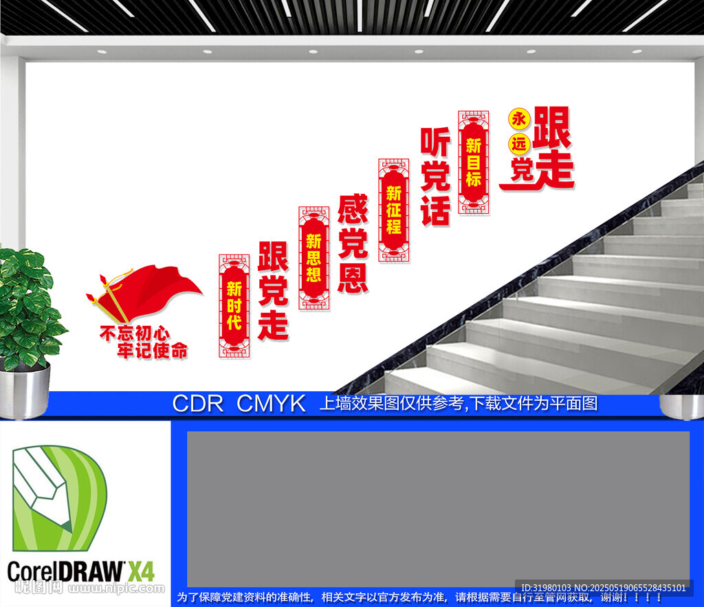 聽黨話感黨恩跟黨走樓梯文化墻
