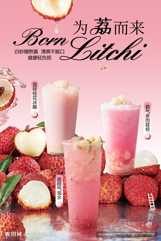 荔枝飲品