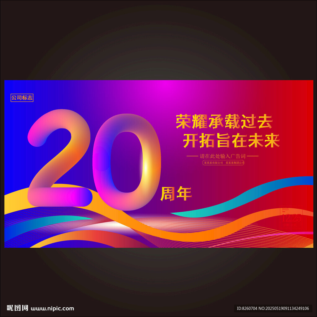 二十周年慶