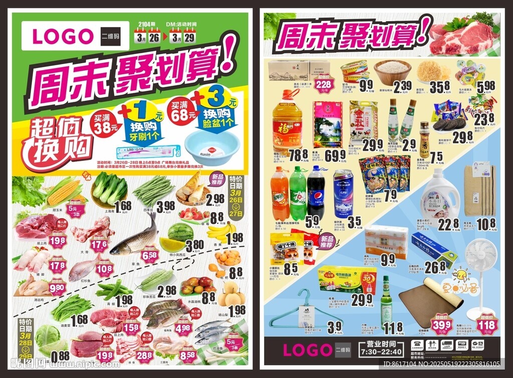 超市周末換購(gòu)海報(bào)宣傳單