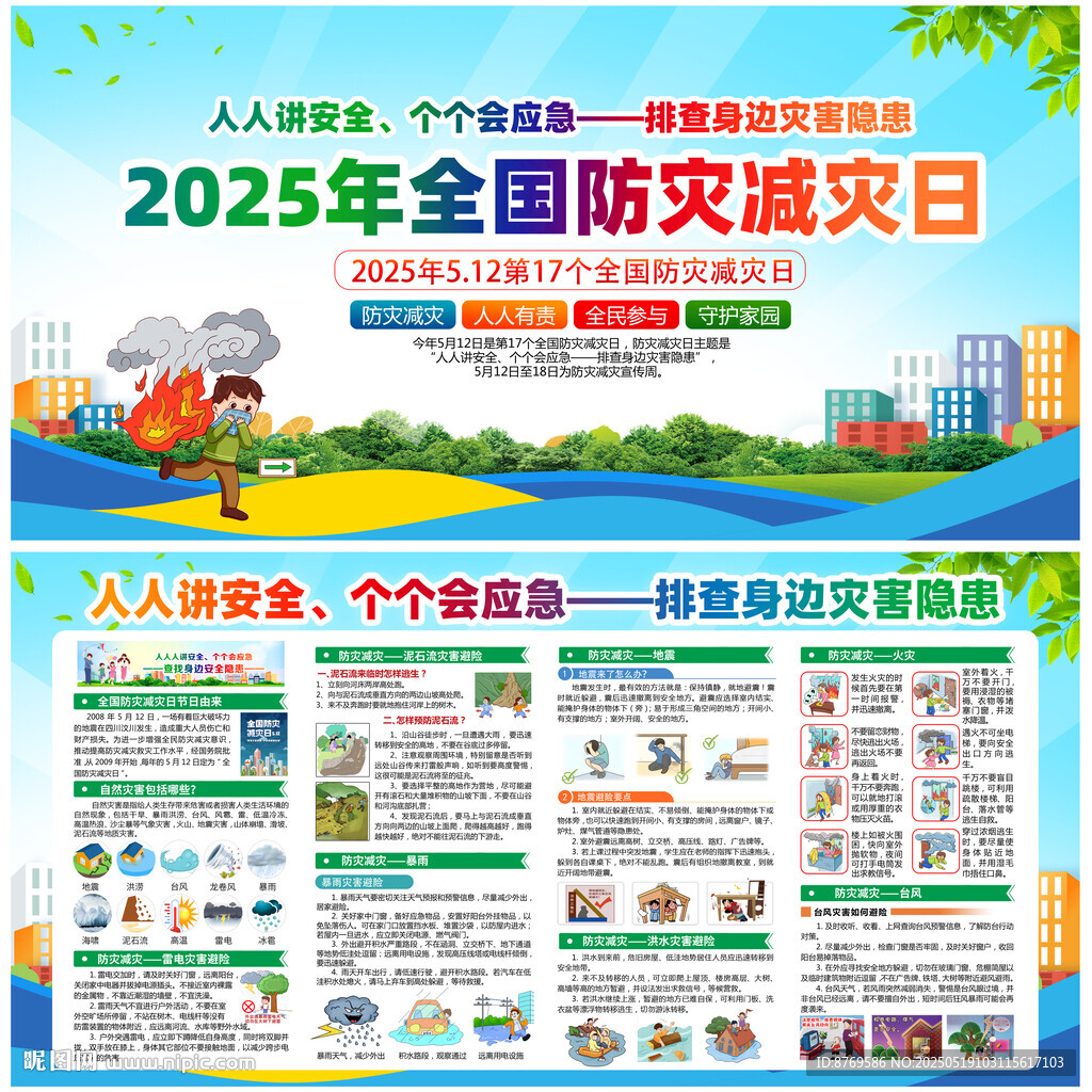 2025年防災(zāi)減災(zāi)日展板