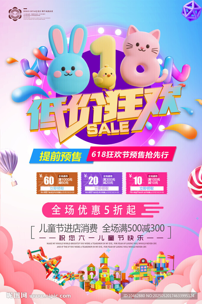 萌趣母嬰狂歡促銷618海報