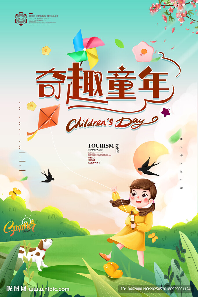 童趣飛揚歡樂童年時光兒童節(jié)海報