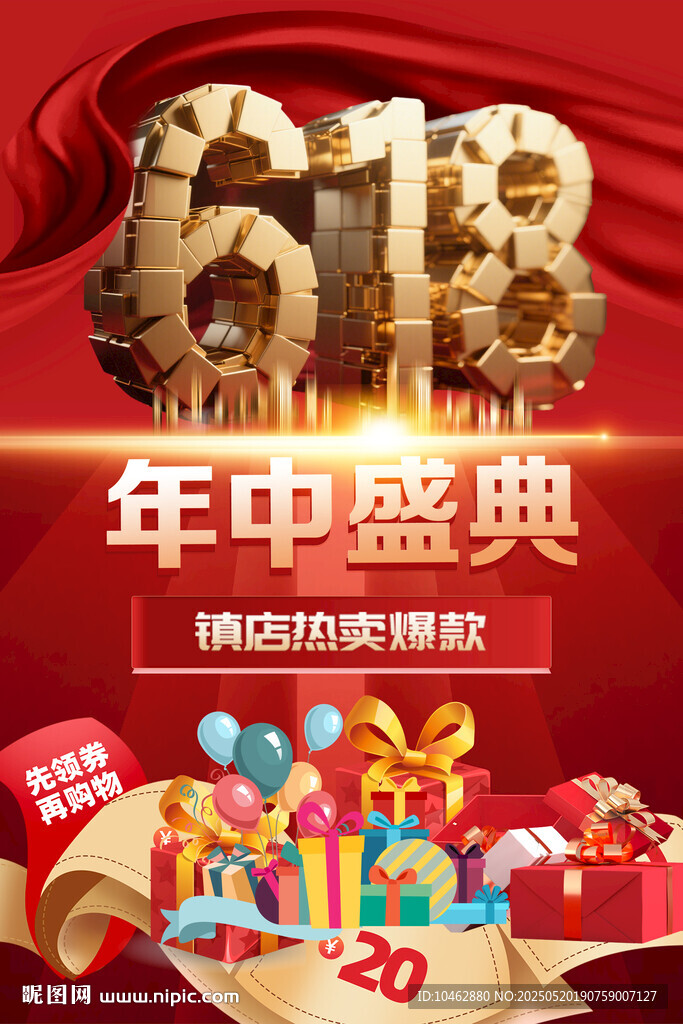 年中盛典618促銷海報